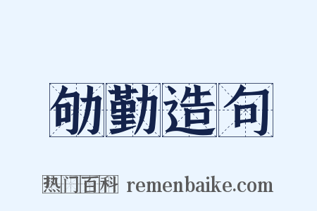 劬勤造句是什么意思的图片